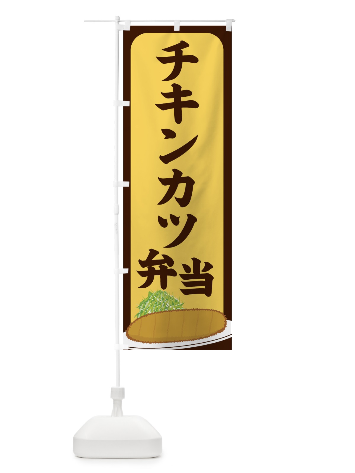 のぼり チキンカツ弁当 のぼり旗 25HU(デザイン【A】)