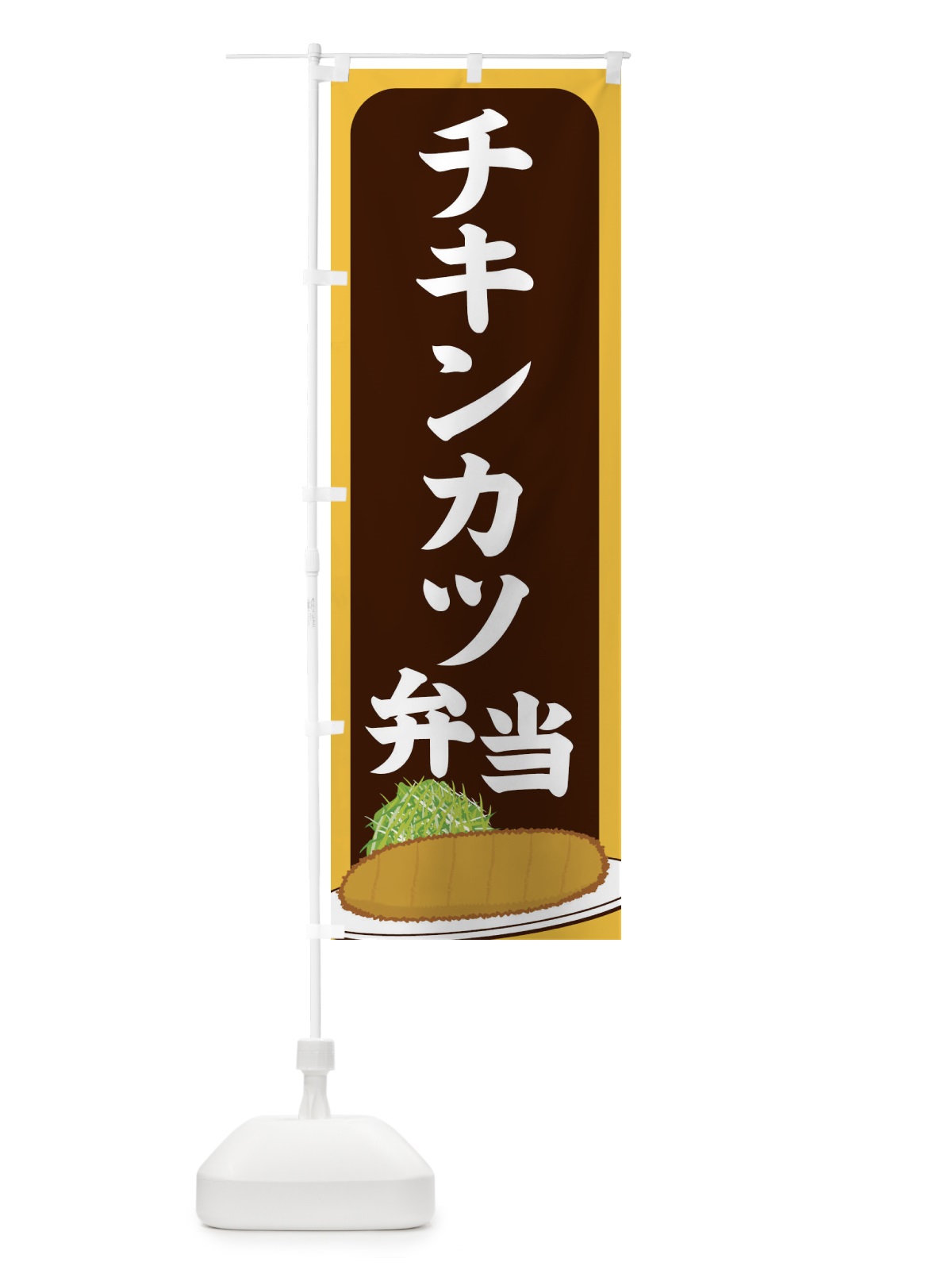 のぼり チキンカツ弁当 のぼり旗 25HU(デザイン【B】)