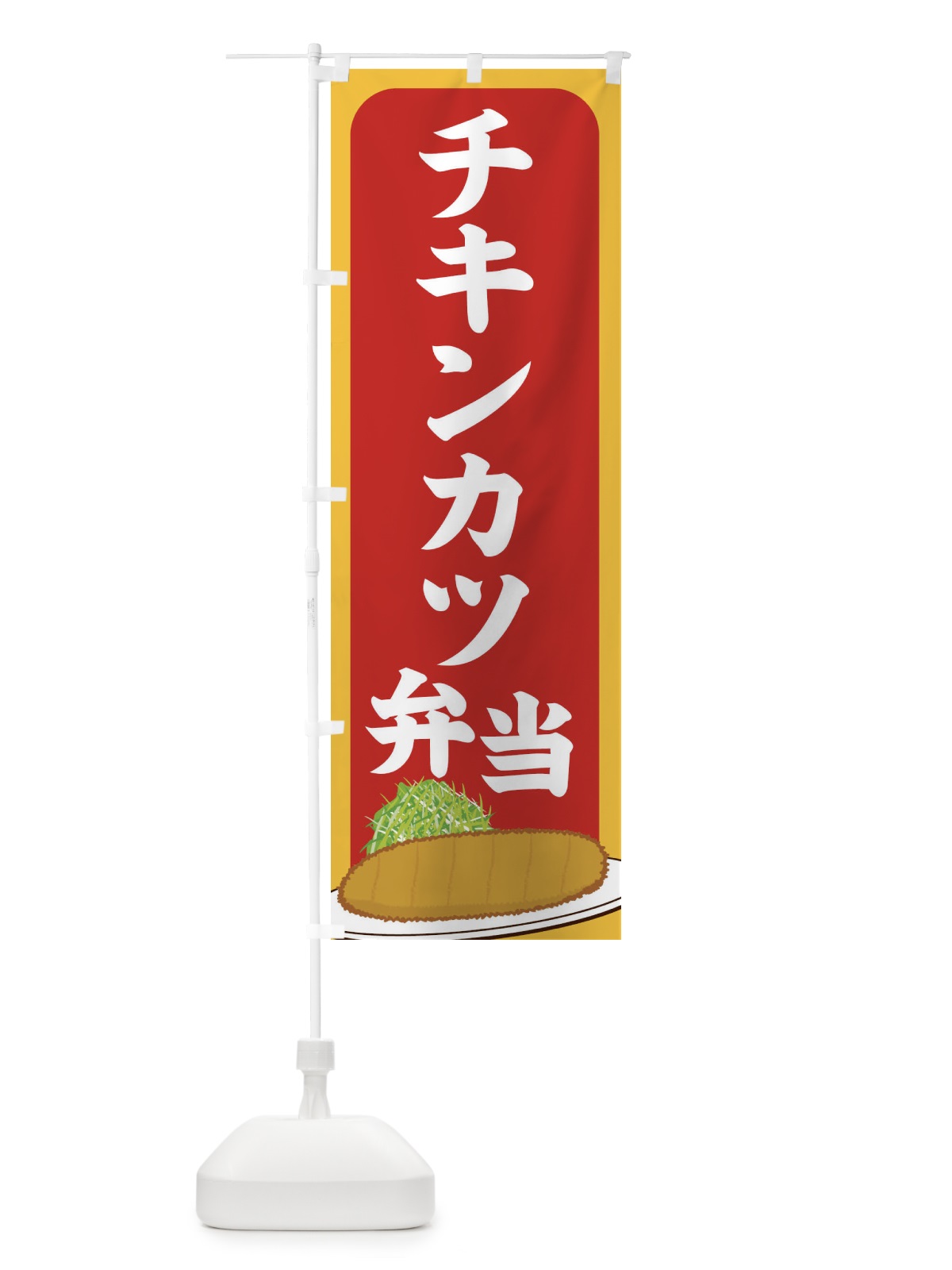 のぼり チキンカツ弁当 のぼり旗 25HU(デザイン【C】)