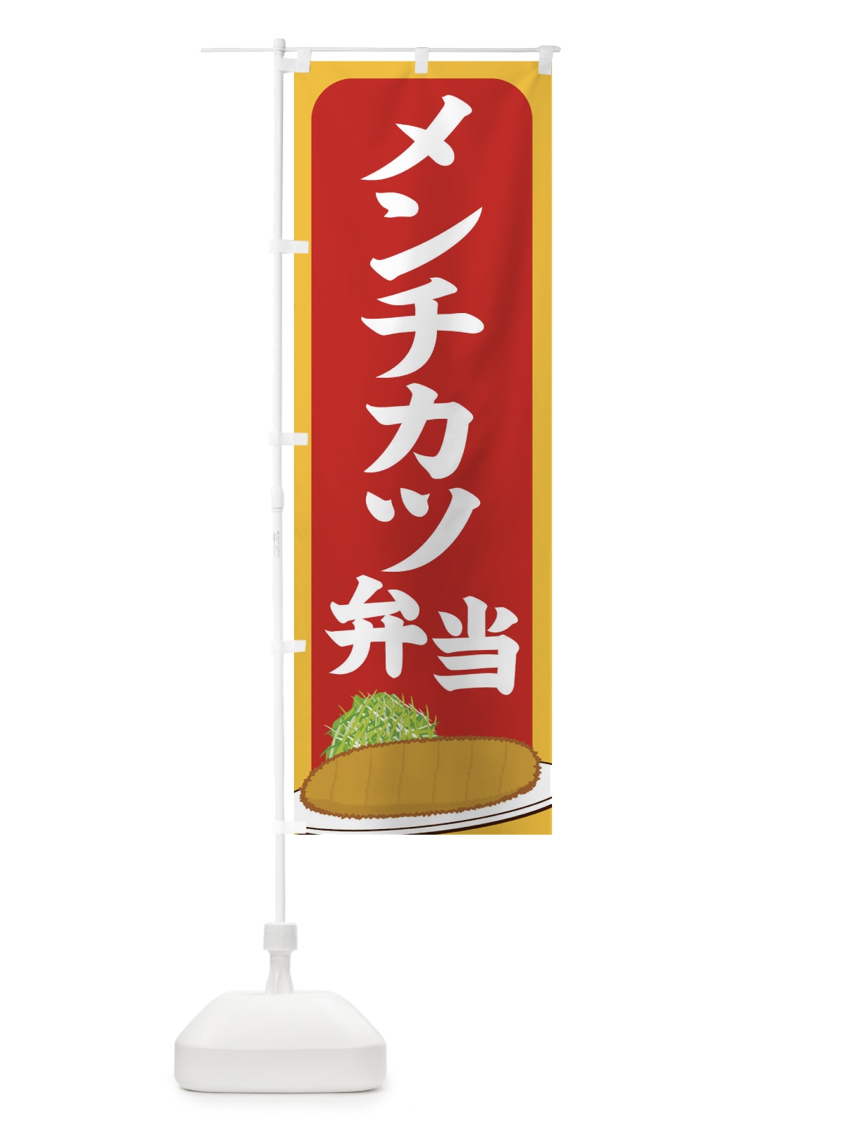 のぼり メンチカツ弁当 のぼり旗 25HW(デザイン【C】)