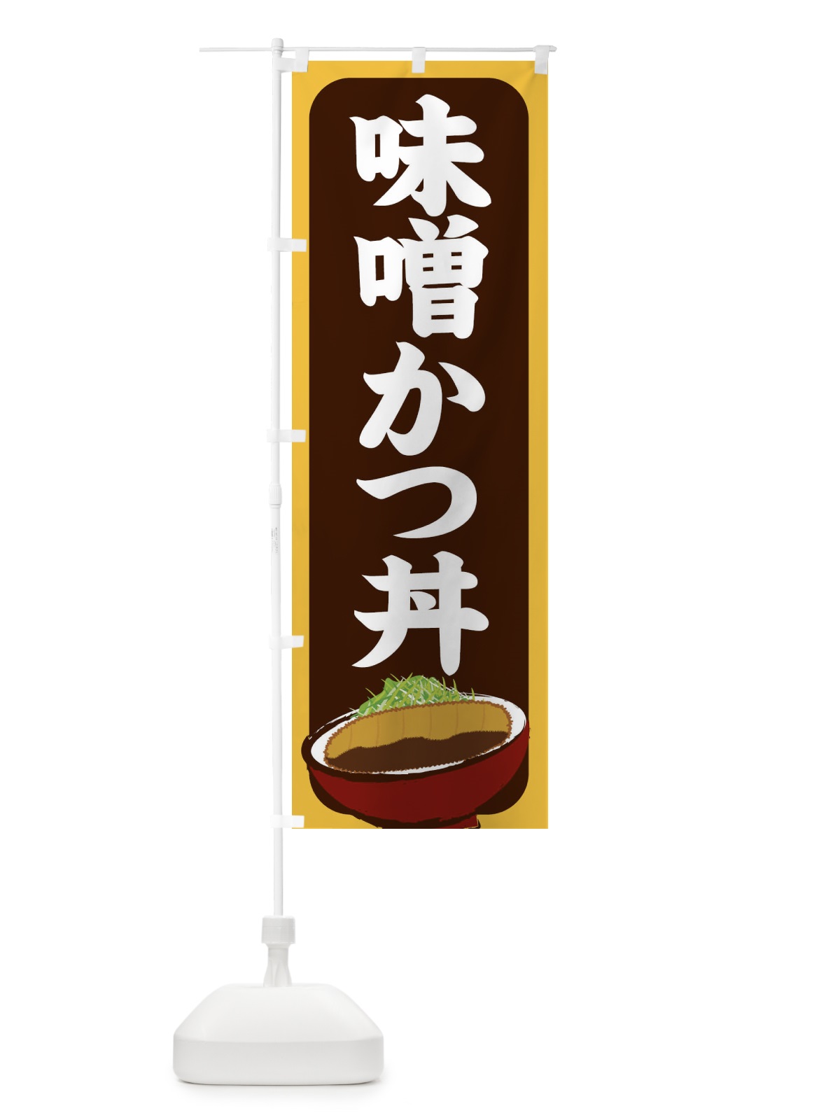 のぼり 味噌かつ丼 のぼり旗 25HX(デザイン【B】)