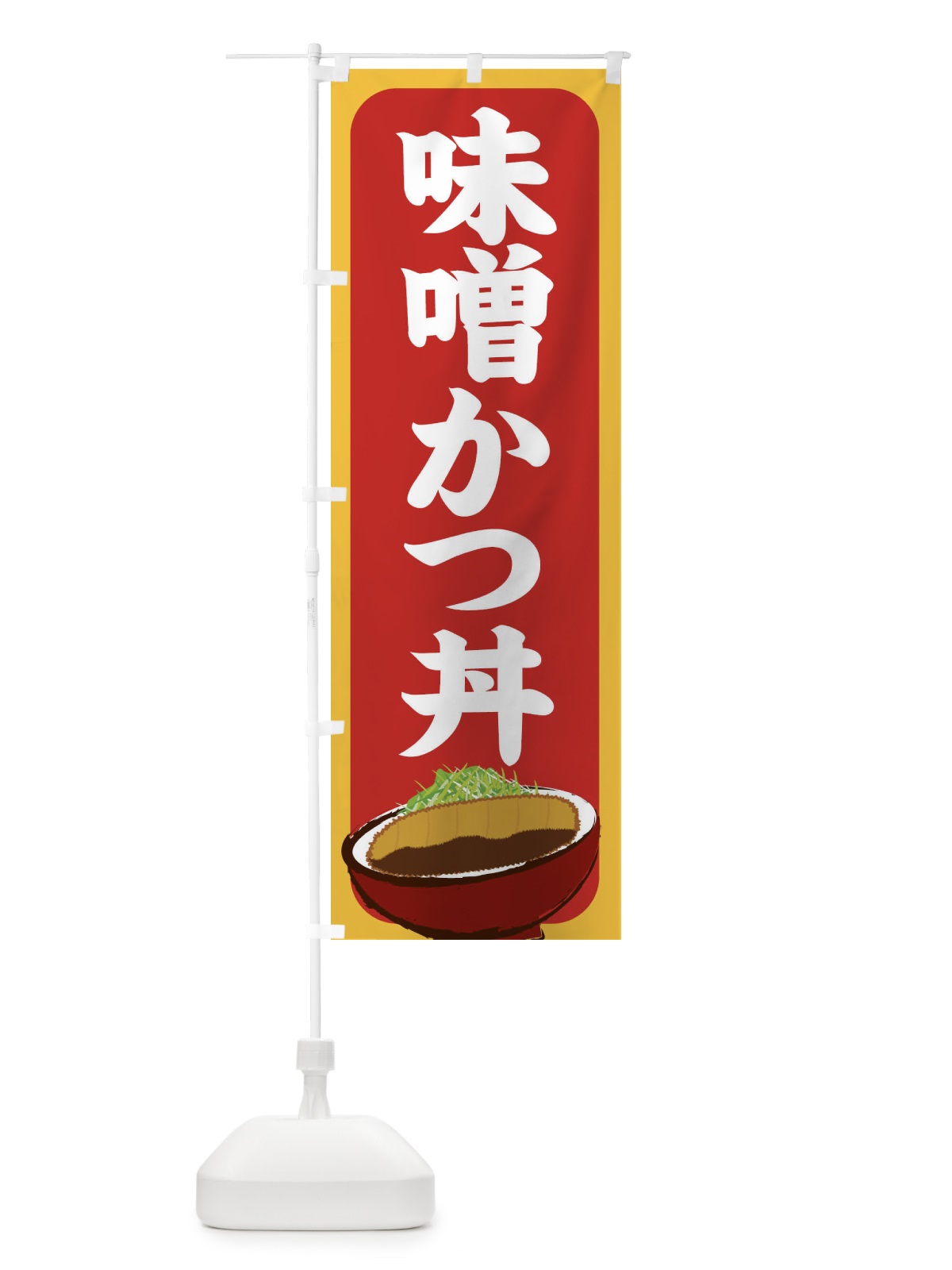 のぼり 味噌かつ丼 のぼり旗 25HX(デザイン【C】)