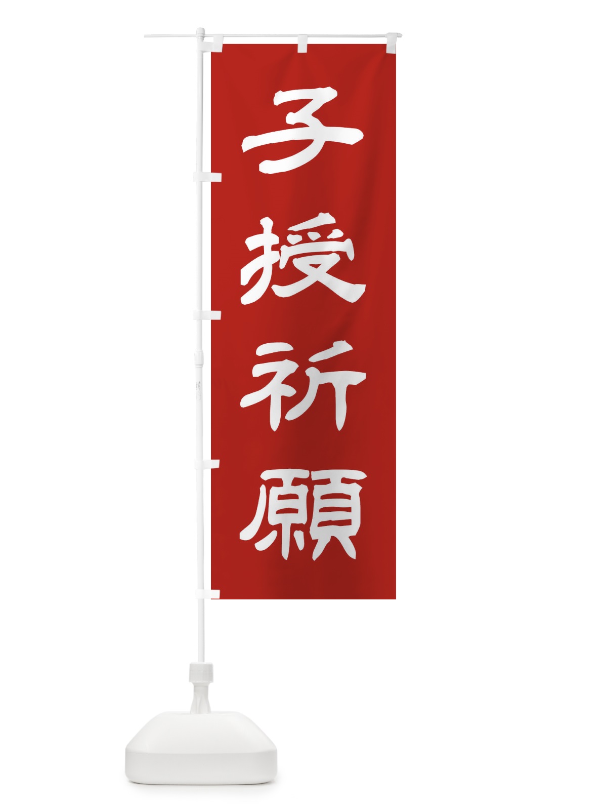 のぼり 子授祈願／神社・祈願・成就・参拝 のぼり旗 25J0(デザイン【A】)