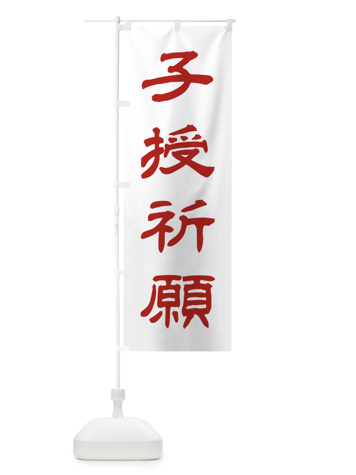 のぼり 子授祈願／神社・祈願・成就・参拝 のぼり旗 25J0(デザイン【B】)