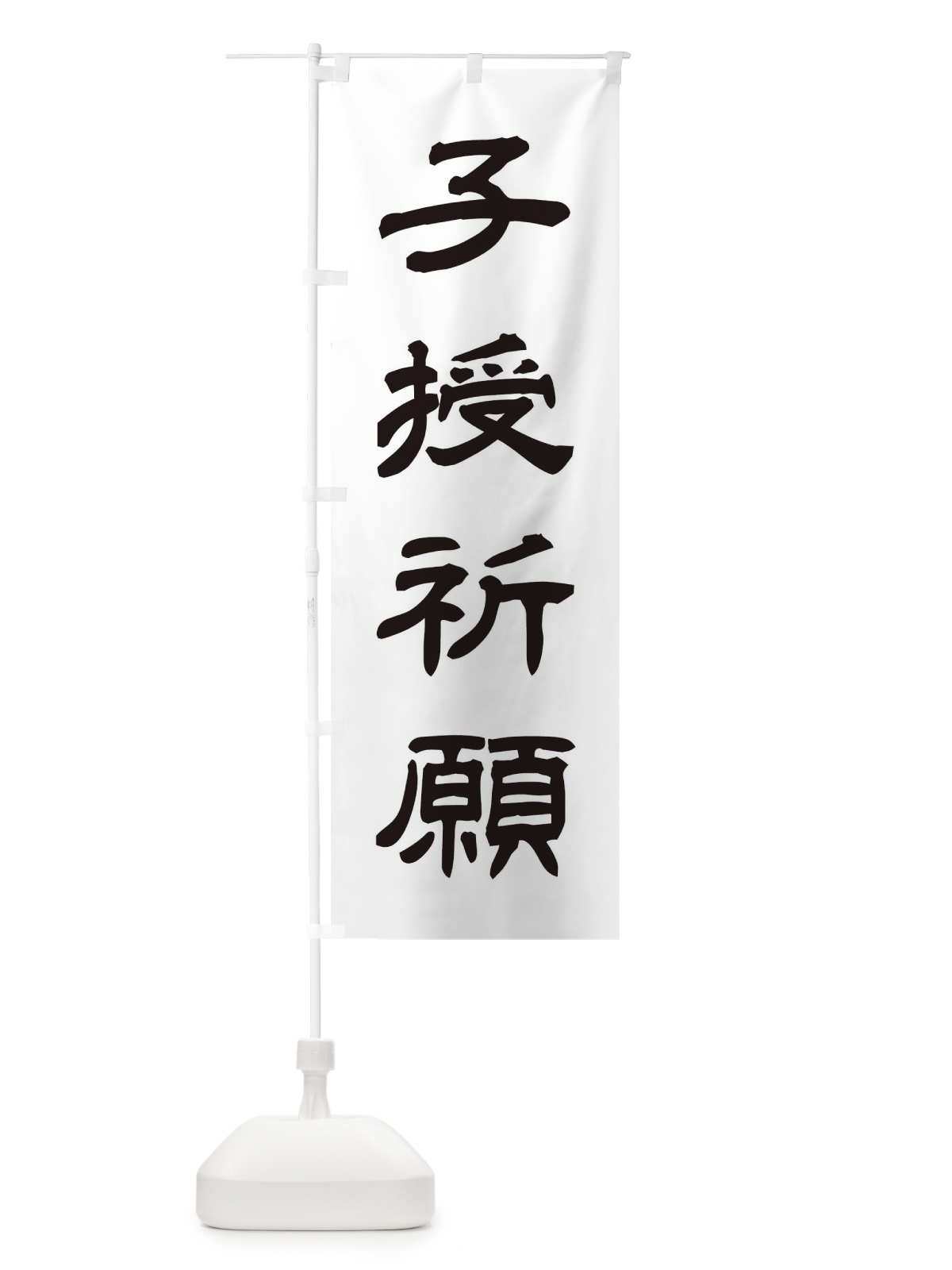 のぼり 子授祈願／神社・祈願・成就・参拝 のぼり旗 25J0(デザイン【C】)