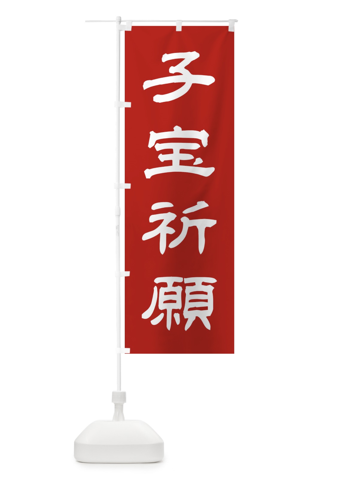 のぼり 子宝祈願／神社・祈願・成就・参拝 のぼり旗 25J1(デザイン【A】)