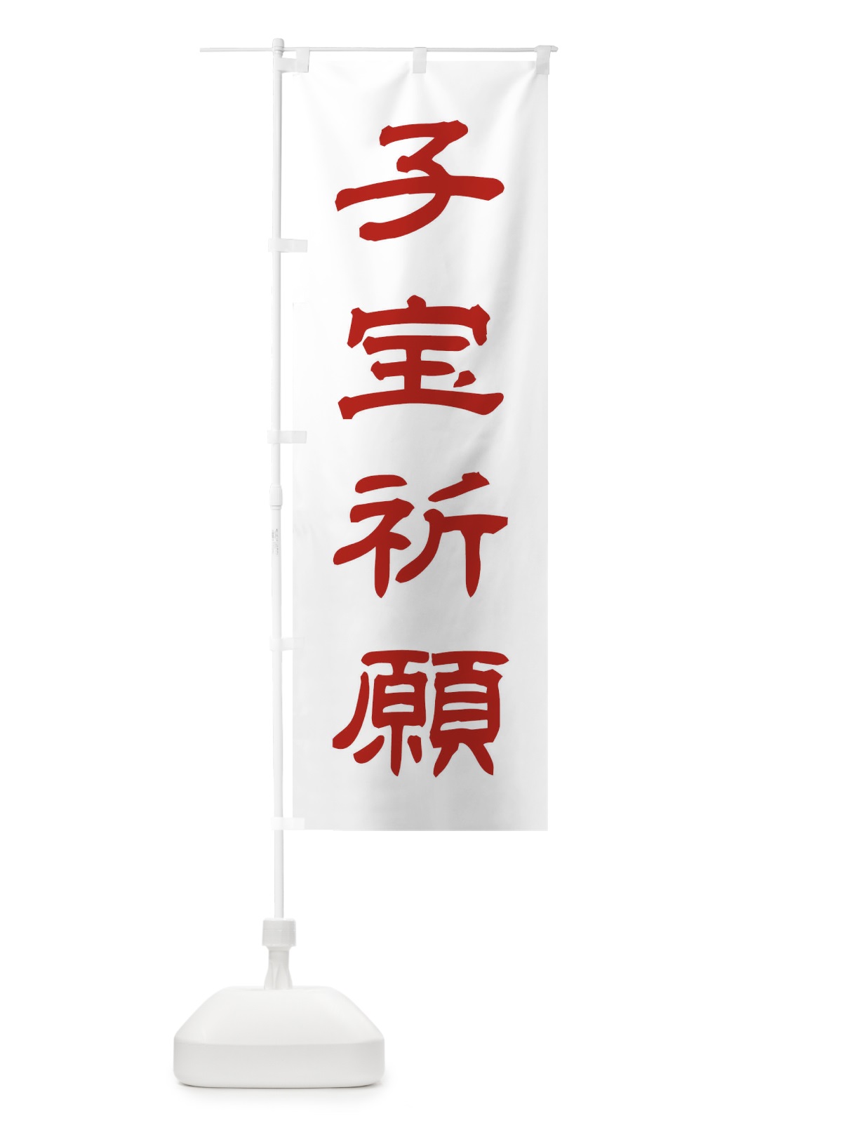 のぼり 子宝祈願／神社・祈願・成就・参拝 のぼり旗 25J1(デザイン【B】)
