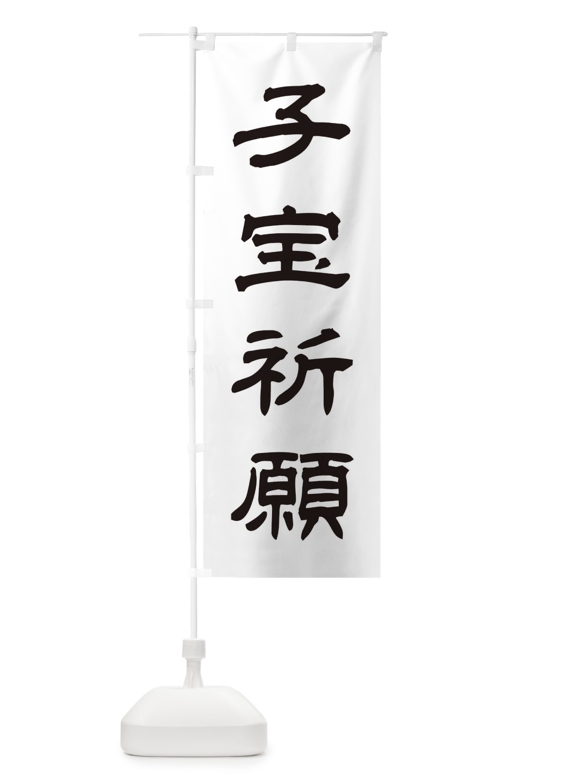 のぼり 子宝祈願／神社・祈願・成就・参拝 のぼり旗 25J1(デザイン【C】)