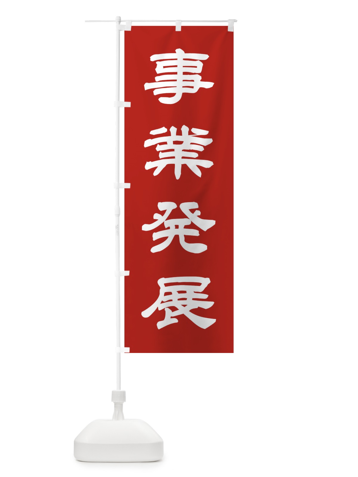 のぼり 事業発展／神社・祈願・成就・参拝 のぼり旗 25J2(デザイン【A】)