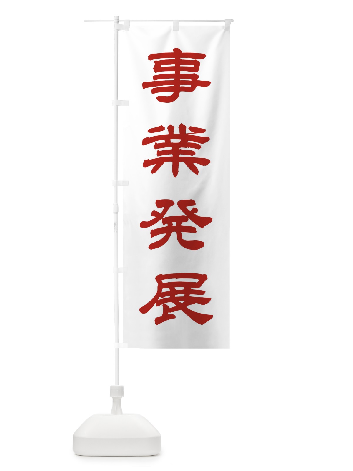のぼり 事業発展／神社・祈願・成就・参拝 のぼり旗 25J2(デザイン【B】)