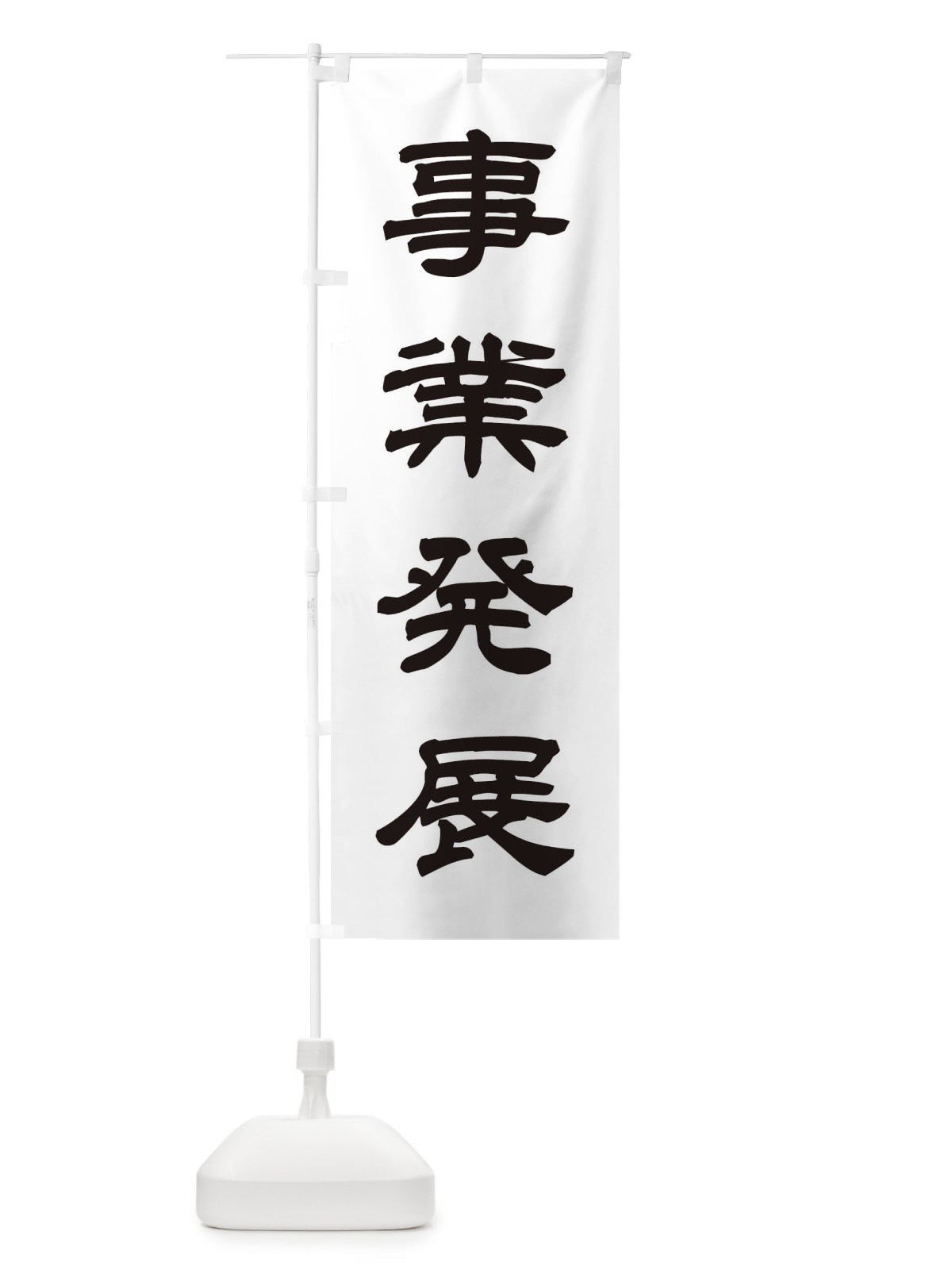 のぼり 事業発展／神社・祈願・成就・参拝 のぼり旗 25J2(デザイン【C】)