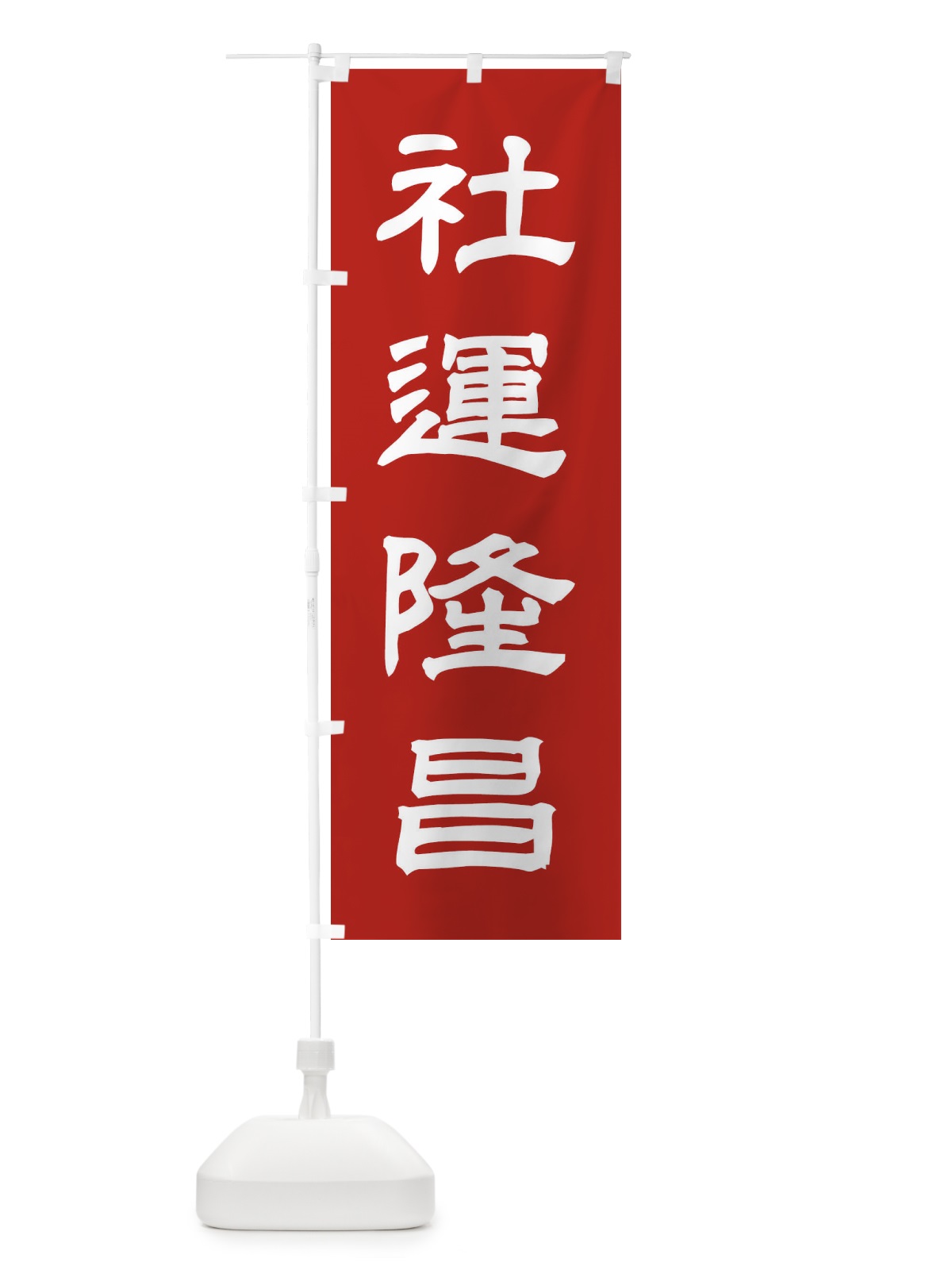 のぼり 社運隆昌／神社・祈願・成就・参拝 のぼり旗 25J4(デザイン【A】)