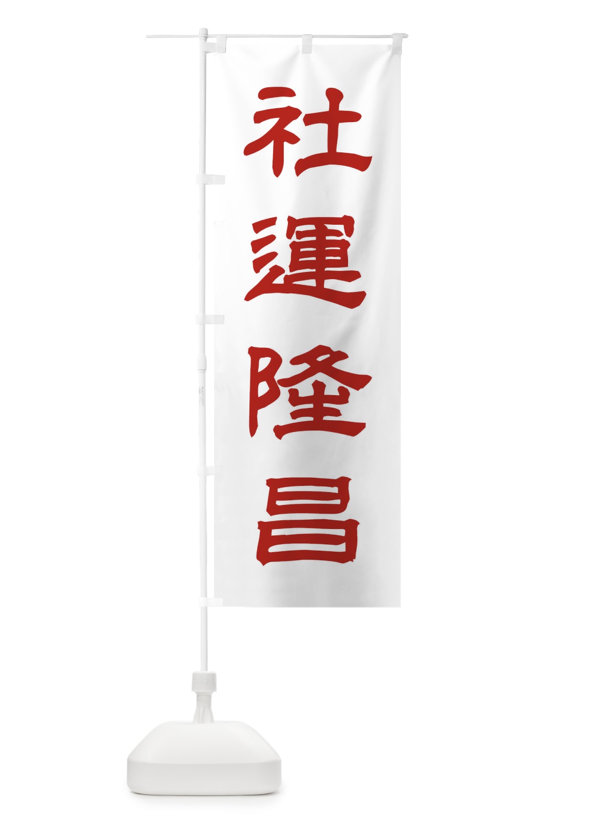 のぼり 社運隆昌／神社・祈願・成就・参拝 のぼり旗 25J4(デザイン【B】)