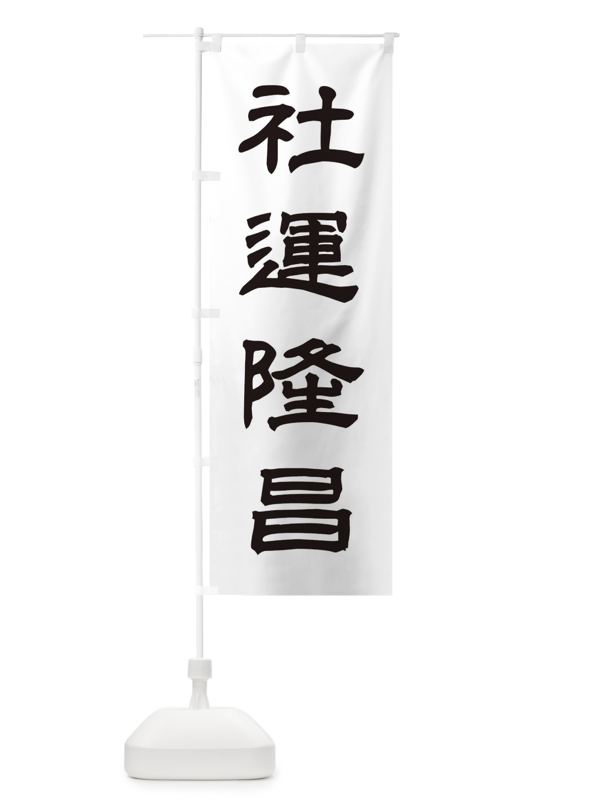 のぼり 社運隆昌／神社・祈願・成就・参拝 のぼり旗 25J4(デザイン【C】)