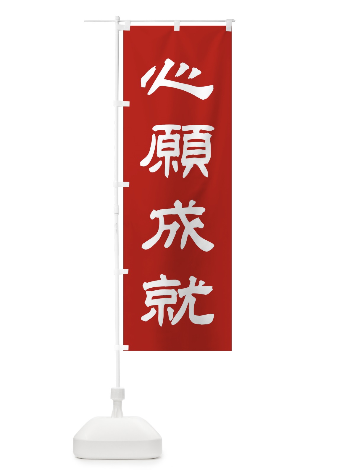 のぼり 心願成就／神社・祈願・成就・参拝 のぼり旗 25J5(デザイン【A】)
