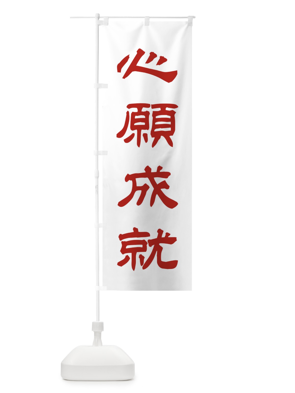 のぼり 心願成就／神社・祈願・成就・参拝 のぼり旗 25J5(デザイン【B】)