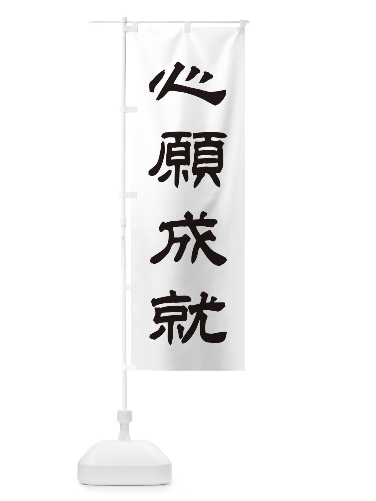 のぼり 心願成就／神社・祈願・成就・参拝 のぼり旗 25J5(デザイン【C】)