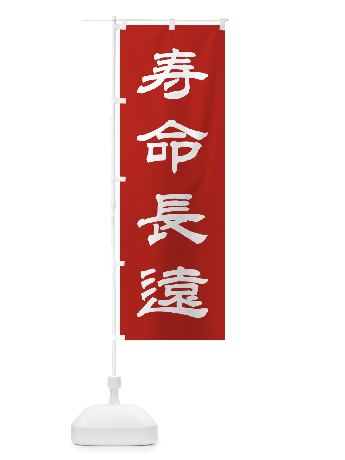 のぼり 寿命長遠／神社・祈願・成就・参拝 のぼり旗 25J6(デザイン【A】)
