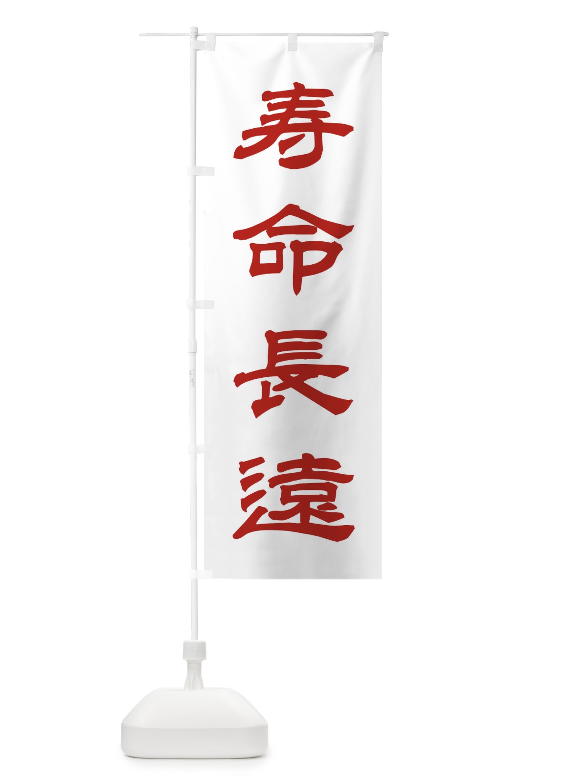 のぼり 寿命長遠／神社・祈願・成就・参拝 のぼり旗 25J6(デザイン【B】)