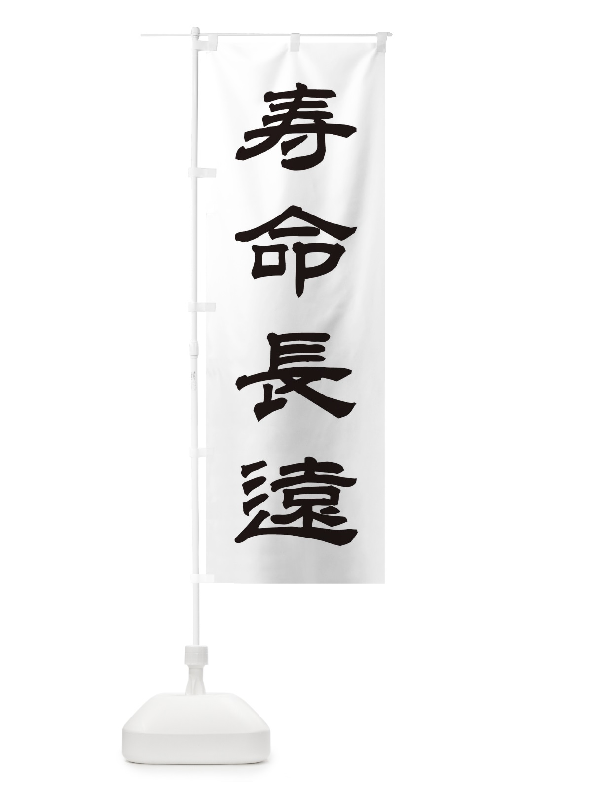 のぼり 寿命長遠／神社・祈願・成就・参拝 のぼり旗 25J6(デザイン【C】)