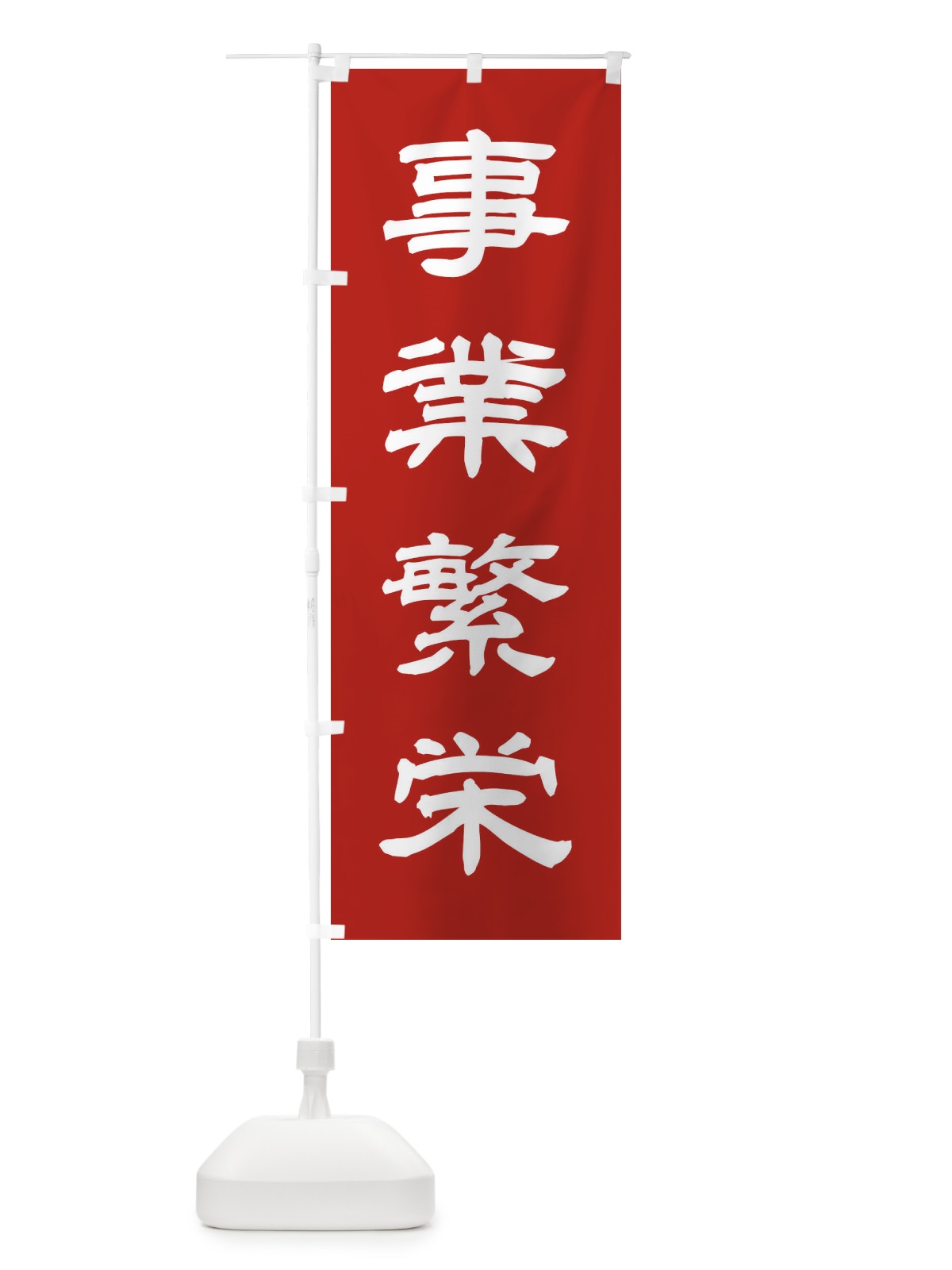 のぼり 事業繁栄／神社・祈願・成就・参拝 のぼり旗 25J7(デザイン【A】)