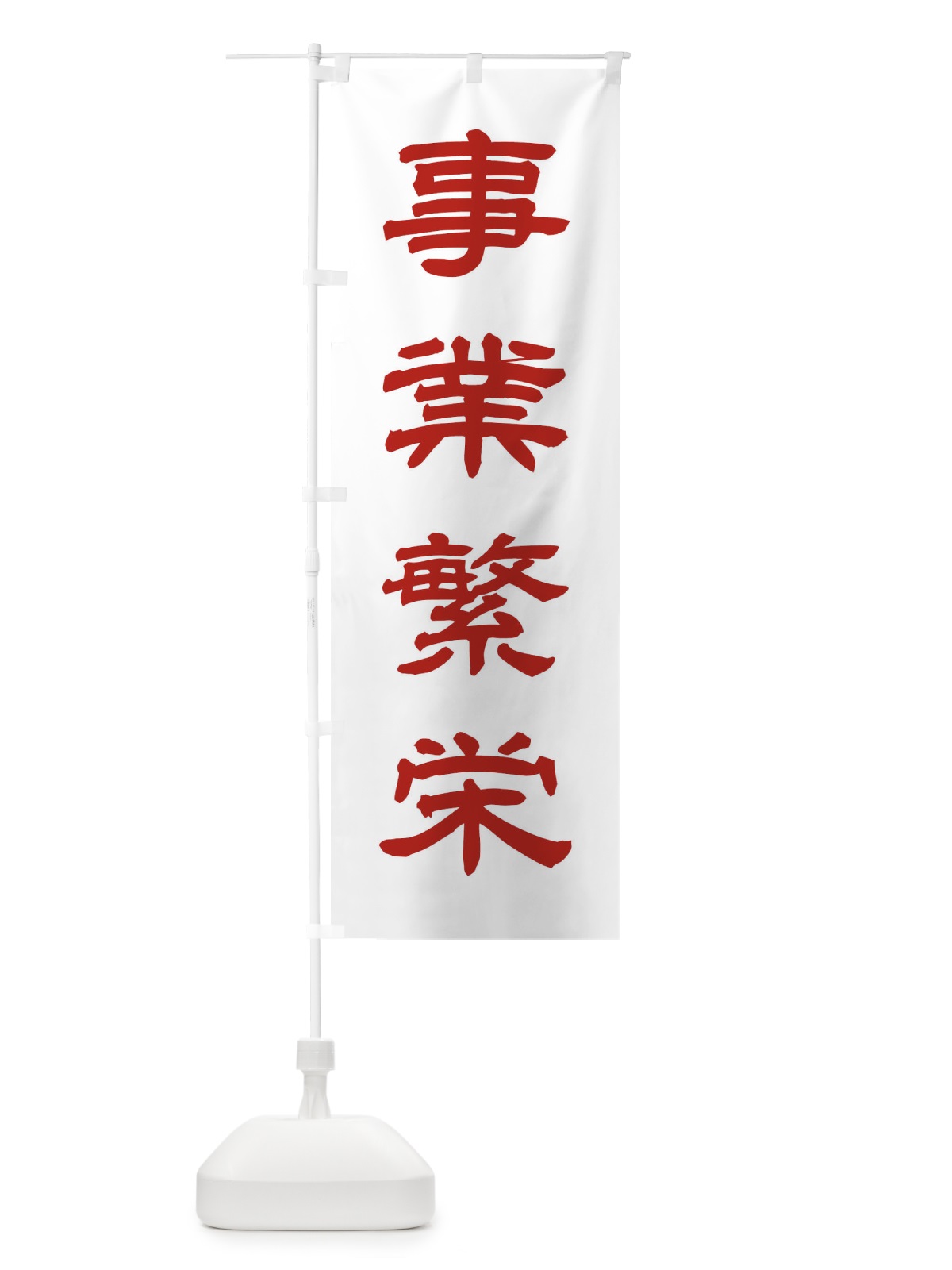 のぼり 事業繁栄／神社・祈願・成就・参拝 のぼり旗 25J7(デザイン【B】)