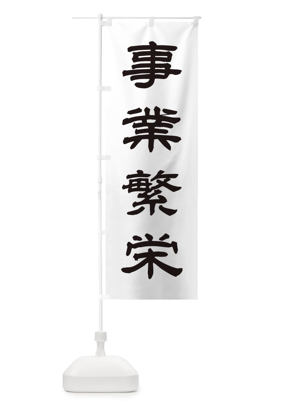 のぼり 事業繁栄／神社・祈願・成就・参拝 のぼり旗 25J7(デザイン【C】)