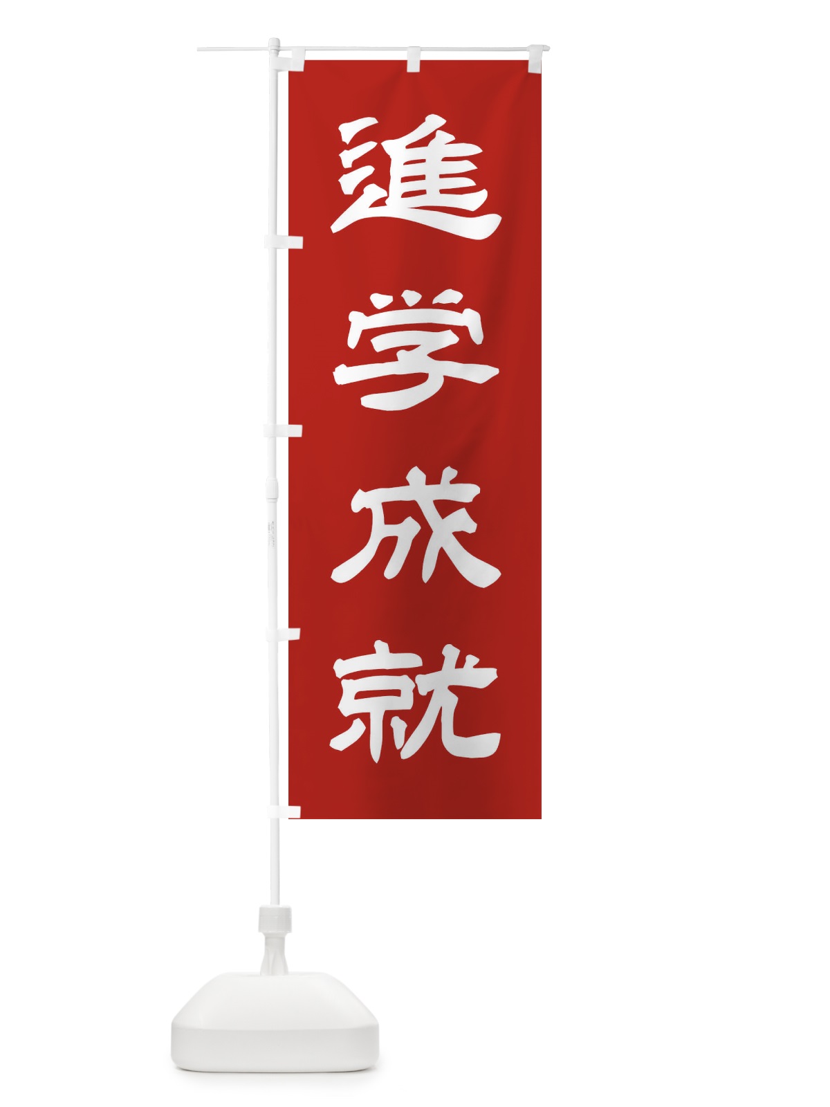 のぼり 進学成就／神社・祈願・成就・参拝 のぼり旗 25J8(デザイン【A】)