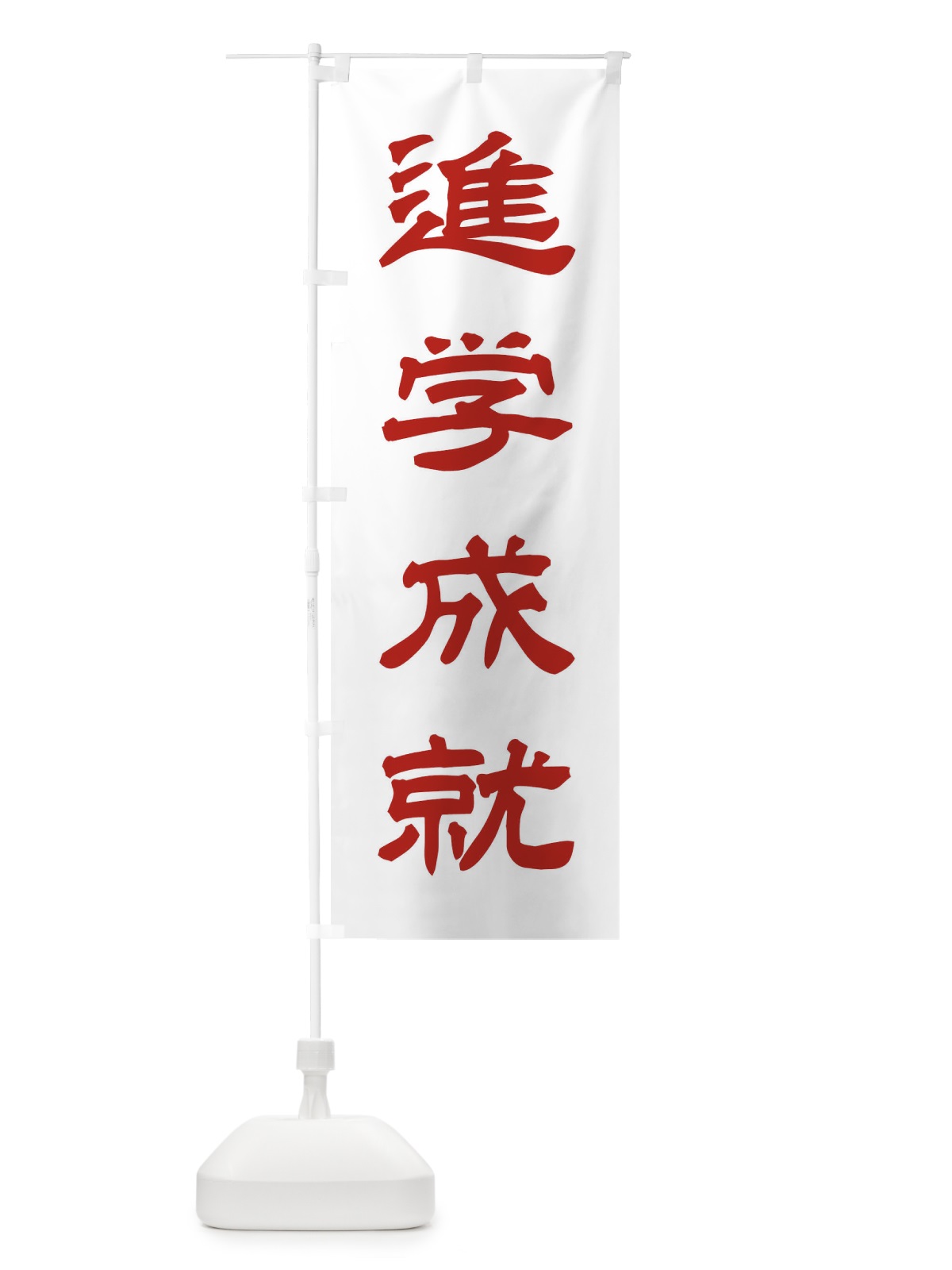 のぼり 進学成就／神社・祈願・成就・参拝 のぼり旗 25J8(デザイン【B】)