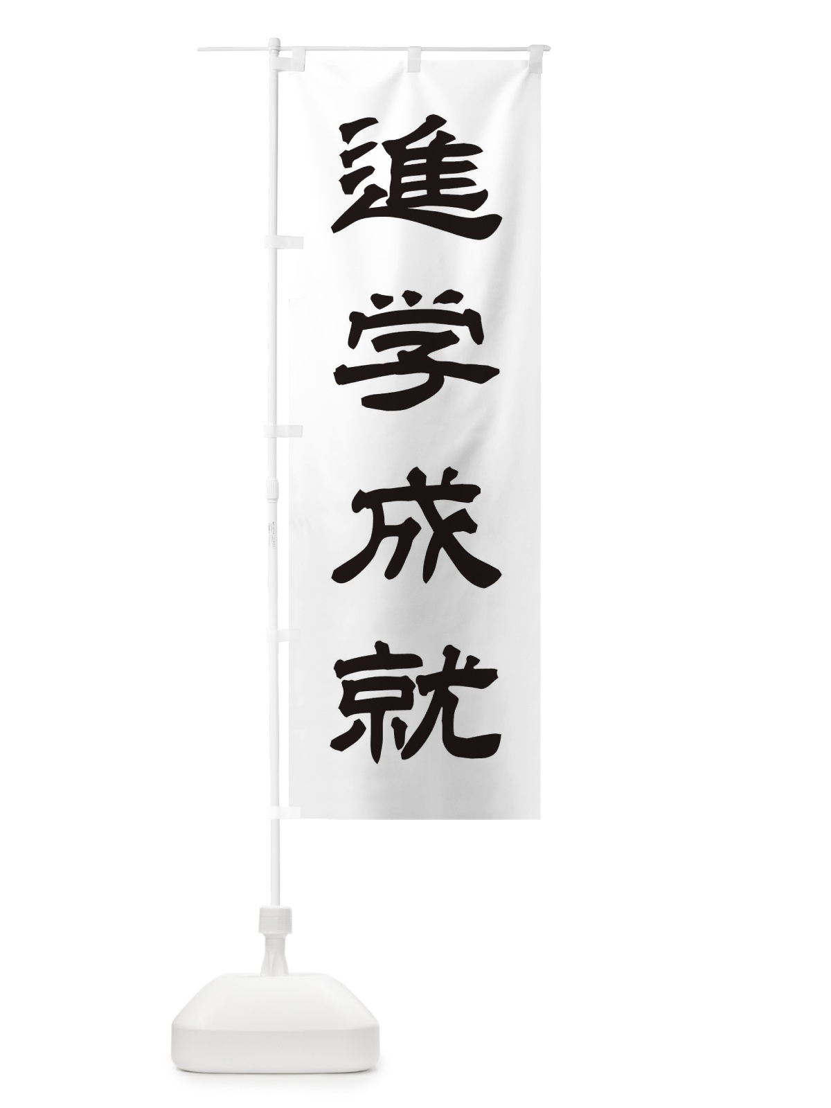 のぼり 進学成就／神社・祈願・成就・参拝 のぼり旗 25J8(デザイン【C】)