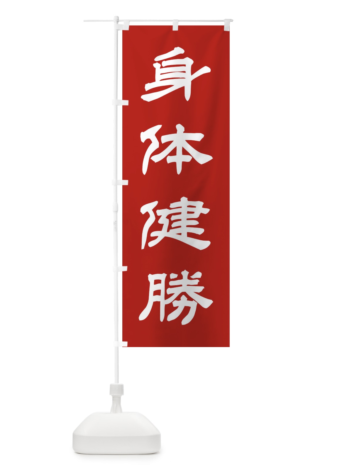 のぼり 身体健勝／神社・祈願・成就・参拝 のぼり旗 25J9(デザイン【A】)