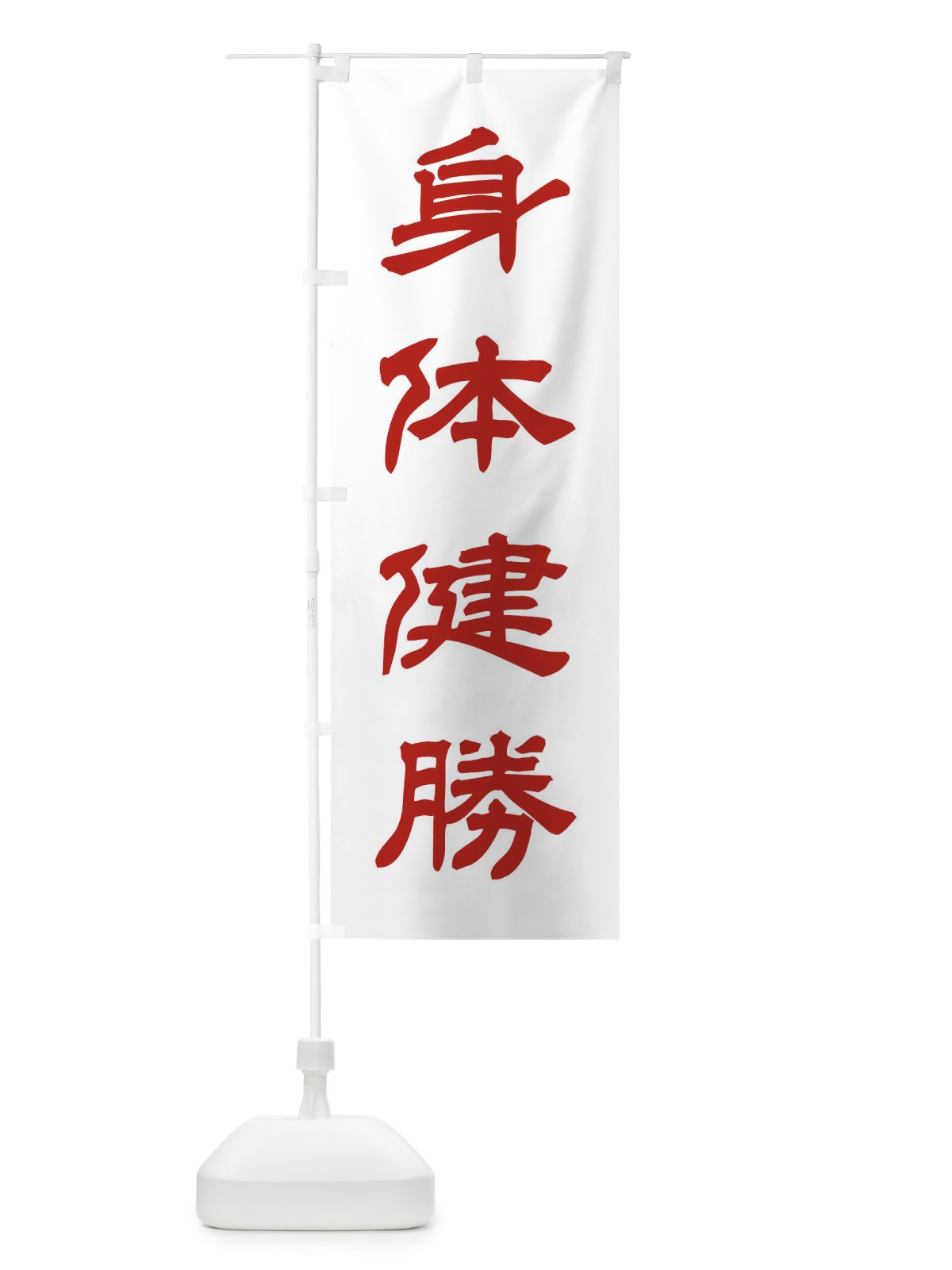 のぼり 身体健勝／神社・祈願・成就・参拝 のぼり旗 25J9(デザイン【B】)
