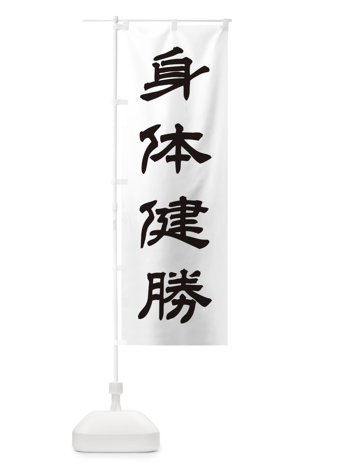 のぼり 身体健勝／神社・祈願・成就・参拝 のぼり旗 25J9(デザイン【C】)