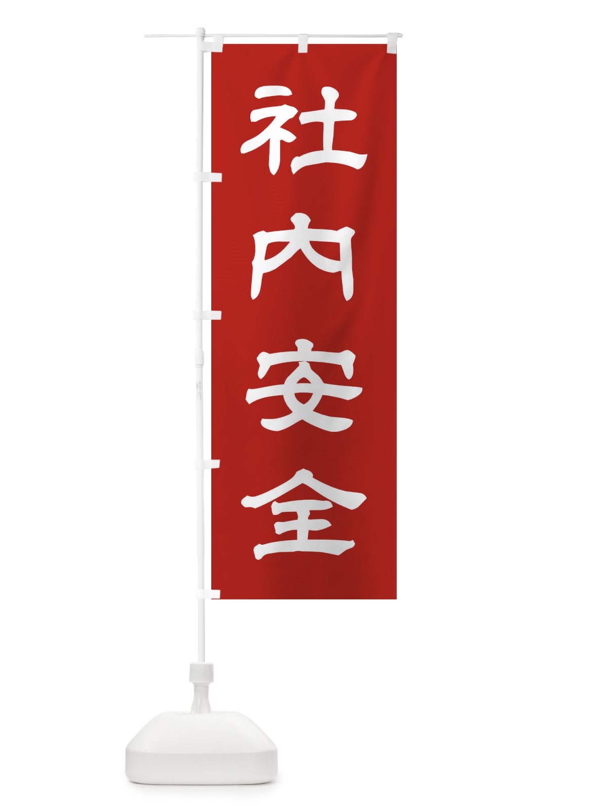 のぼり 社内安全／神社・祈願・成就・参拝 のぼり旗 25JA(デザイン【A】)