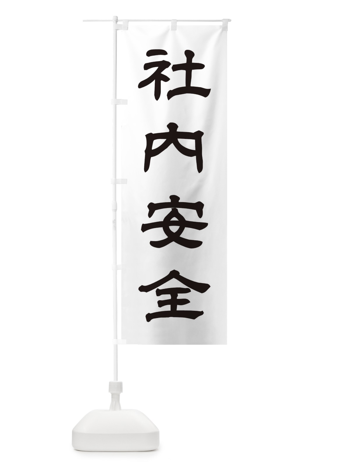 のぼり 社内安全／神社・祈願・成就・参拝 のぼり旗 25JA(デザイン【C】)