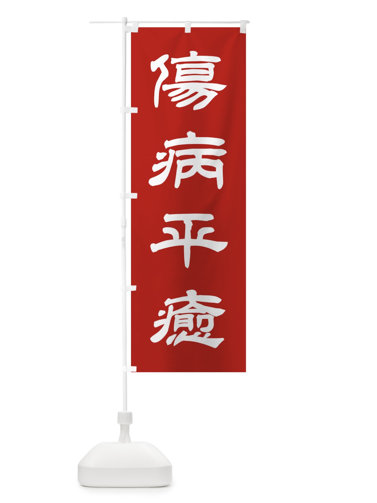 のぼり 傷病平癒／神社・祈願・成就・参拝 のぼり旗 25JC(デザイン【A】)