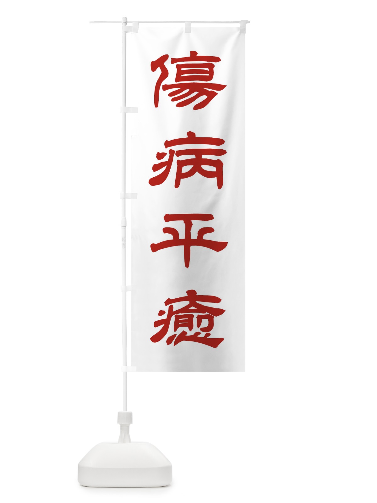 のぼり 傷病平癒／神社・祈願・成就・参拝 のぼり旗 25JC(デザイン【B】)