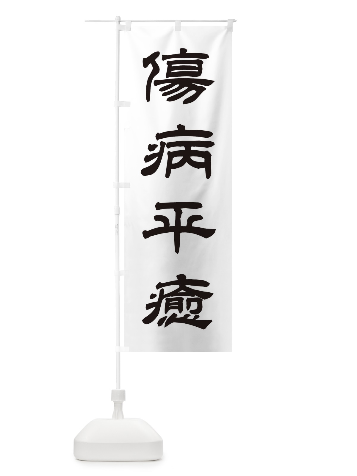 のぼり 傷病平癒／神社・祈願・成就・参拝 のぼり旗 25JC(デザイン【C】)