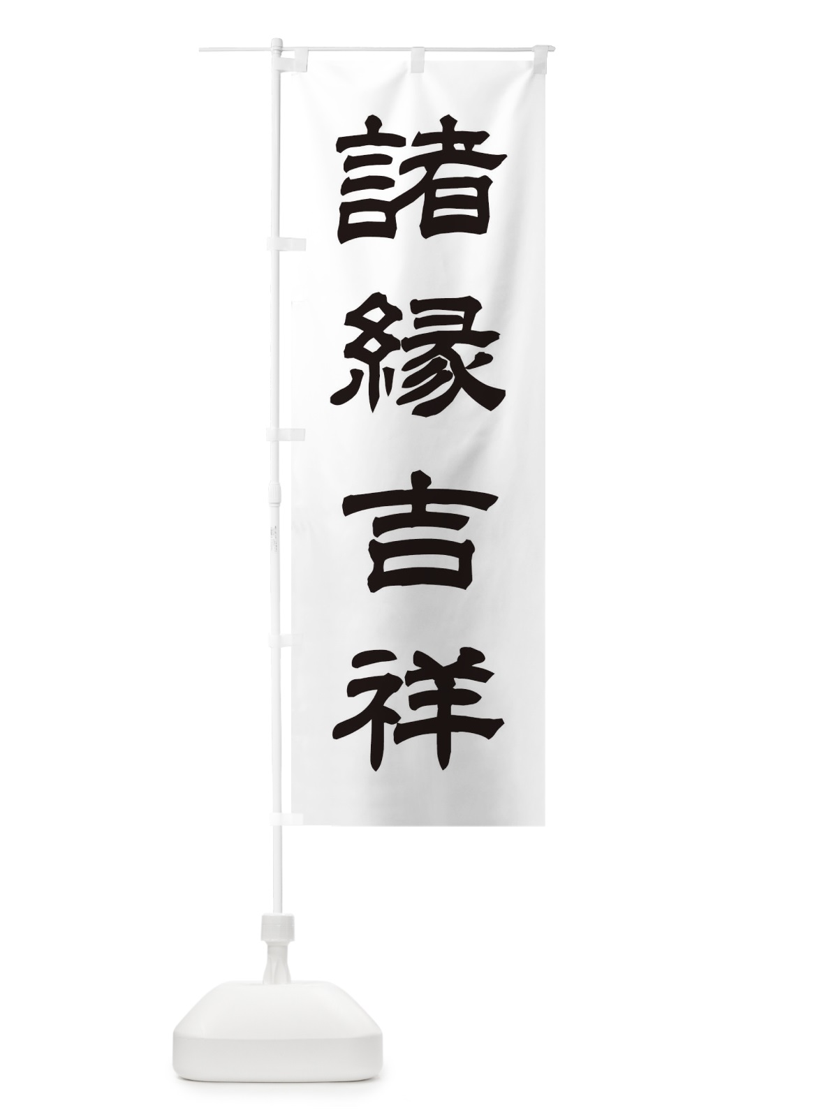 のぼり 諸縁吉祥／神社・祈願・成就・参拝 のぼり旗 25JF(デザイン【C】)
