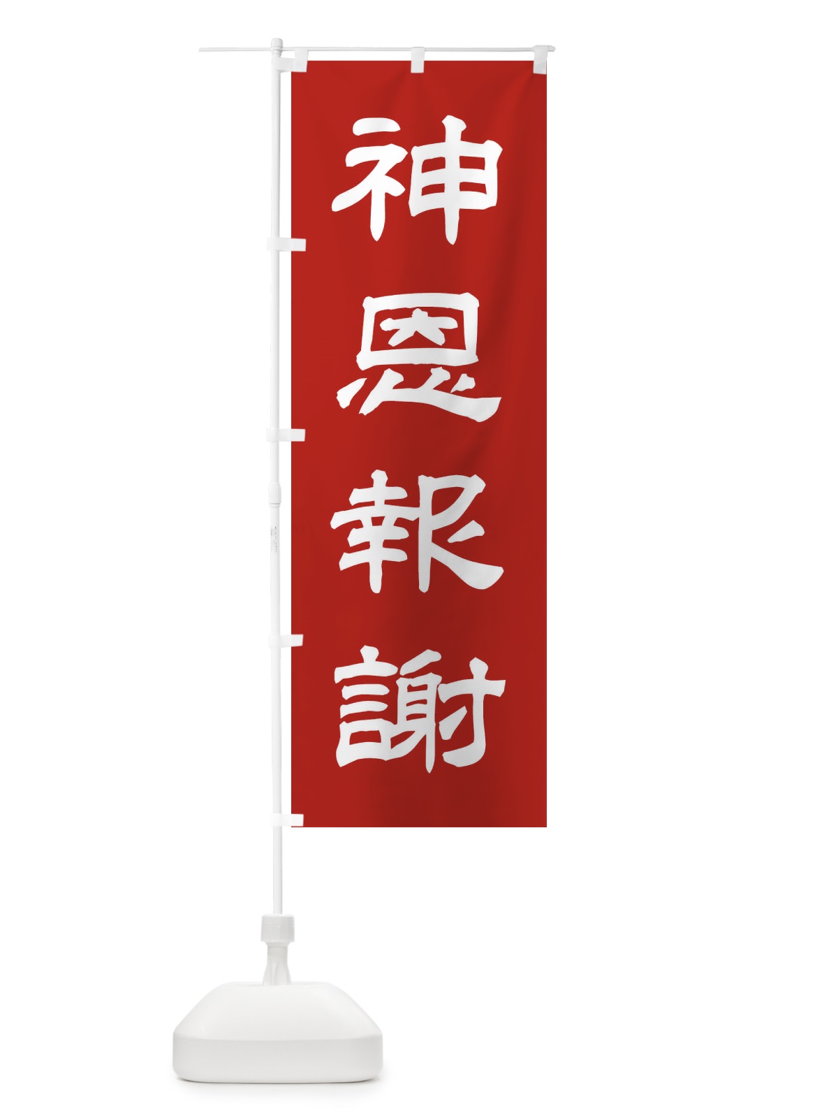 のぼり 神恩報謝／神社・祈願・成就・参拝 のぼり旗 25JG(デザイン【A】)