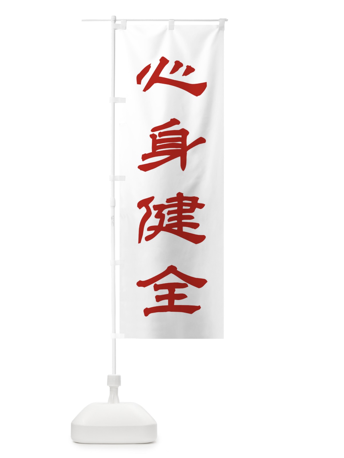 のぼり 心身健全／神社・祈願・成就・参拝 のぼり旗 25JH(デザイン【B】)