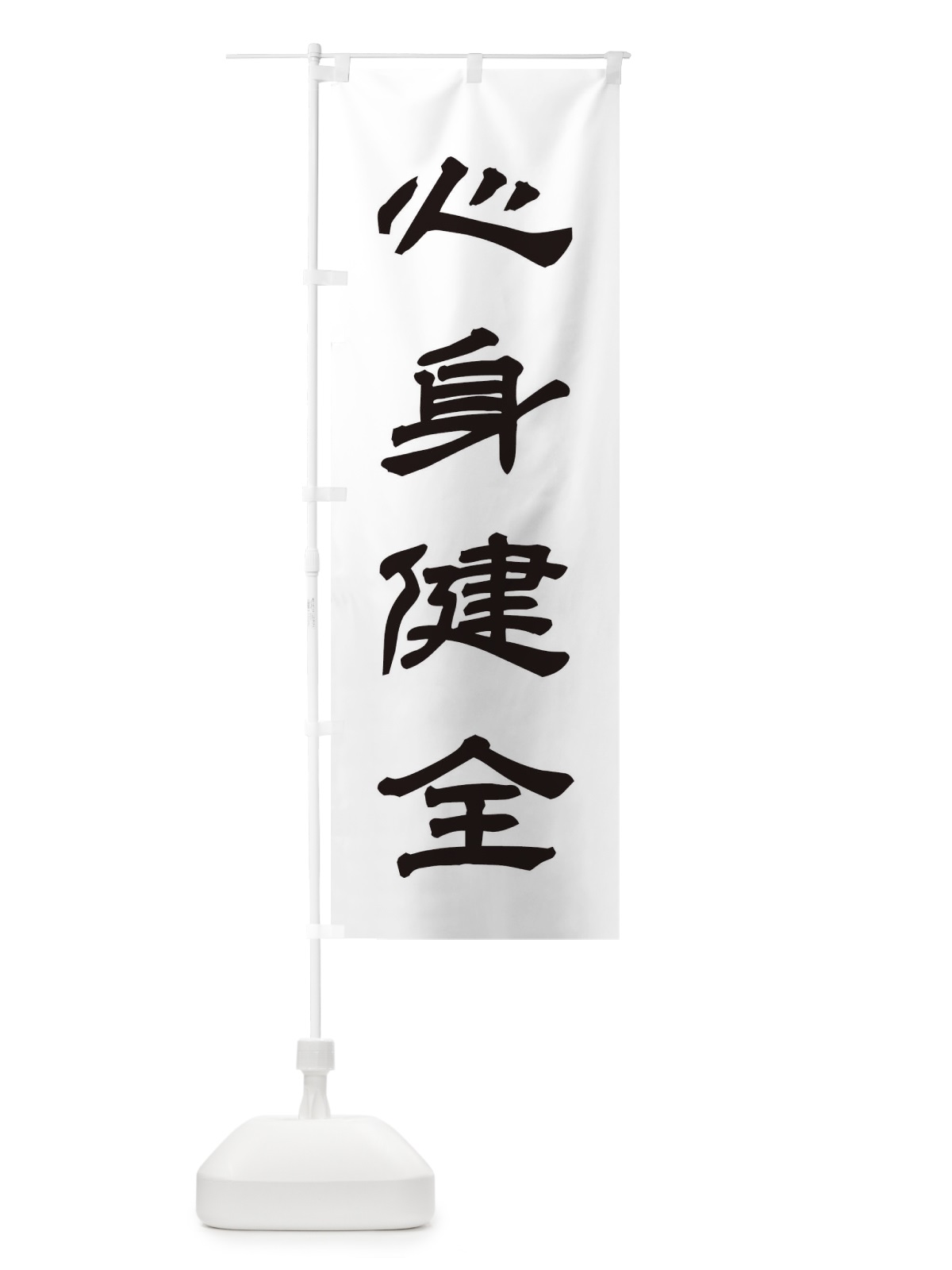 のぼり 心身健全／神社・祈願・成就・参拝 のぼり旗 25JH(デザイン【C】)