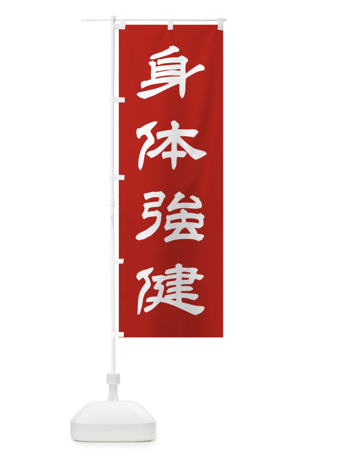 のぼり 身体強健／神社・祈願・成就・参拝 のぼり旗 25JL(デザイン【A】)