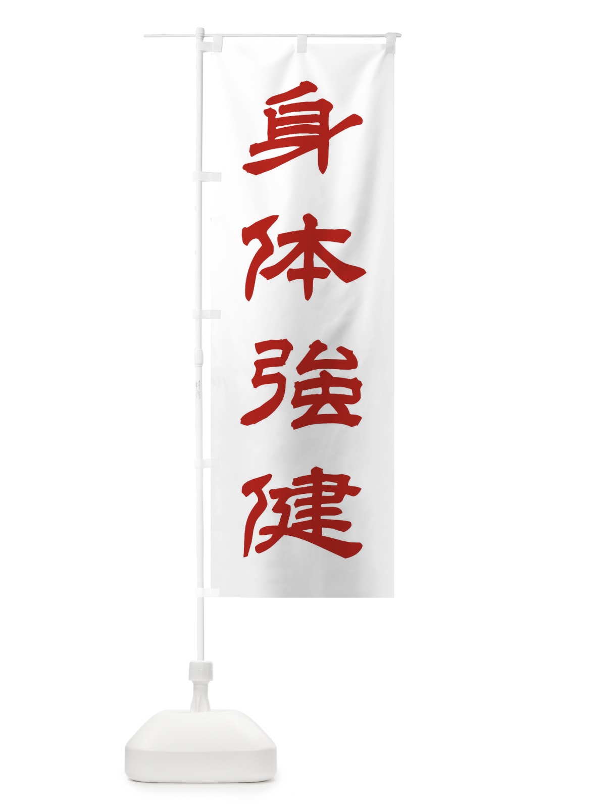 のぼり 身体強健／神社・祈願・成就・参拝 のぼり旗 25JL(デザイン【B】)