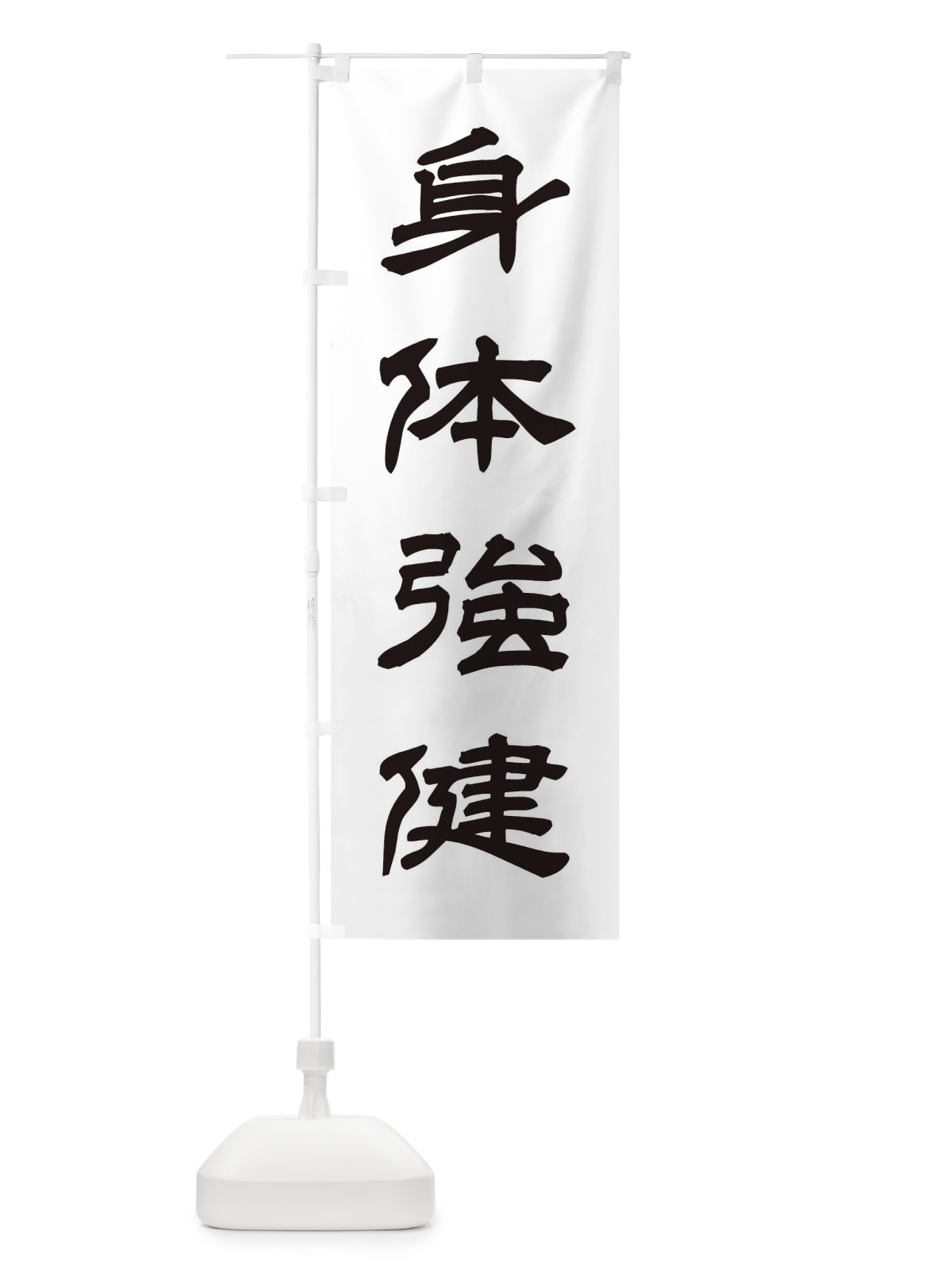 のぼり 身体強健／神社・祈願・成就・参拝 のぼり旗 25JL(デザイン【C】)