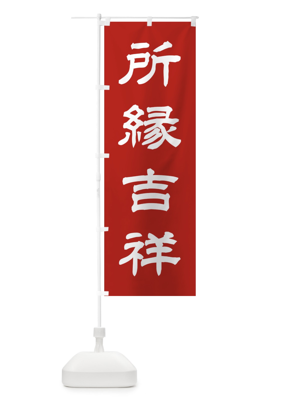 のぼり 所縁吉祥／神社・祈願・成就・参拝 のぼり旗 25JN(デザイン【A】)