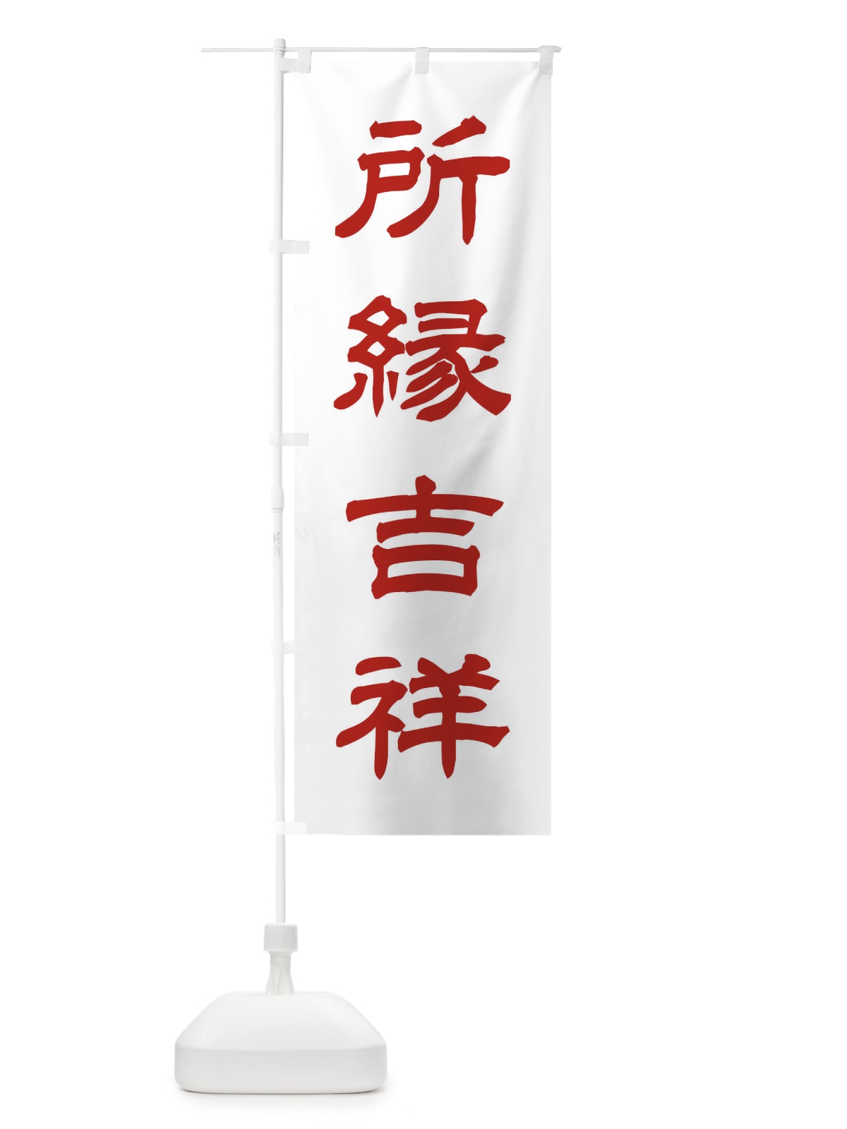 のぼり 所縁吉祥／神社・祈願・成就・参拝 のぼり旗 25JN(デザイン【B】)