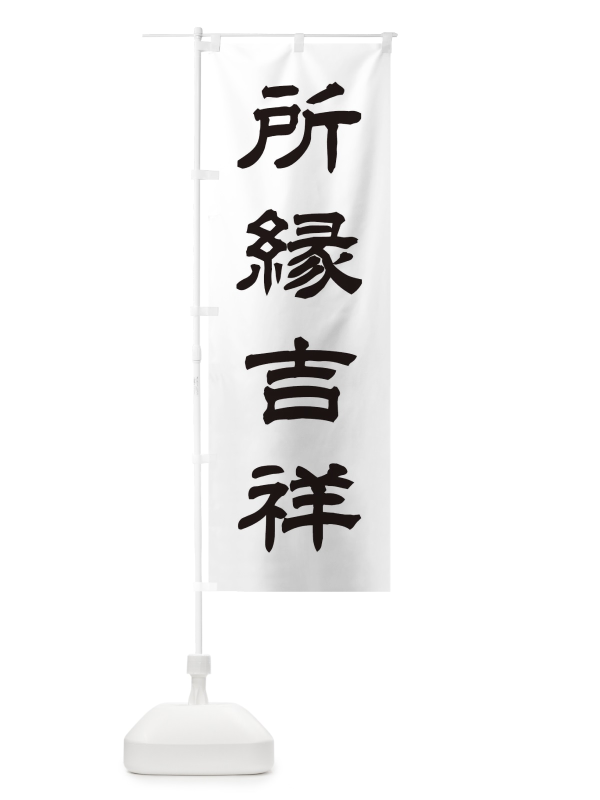 のぼり 所縁吉祥／神社・祈願・成就・参拝 のぼり旗 25JN(デザイン【C】)