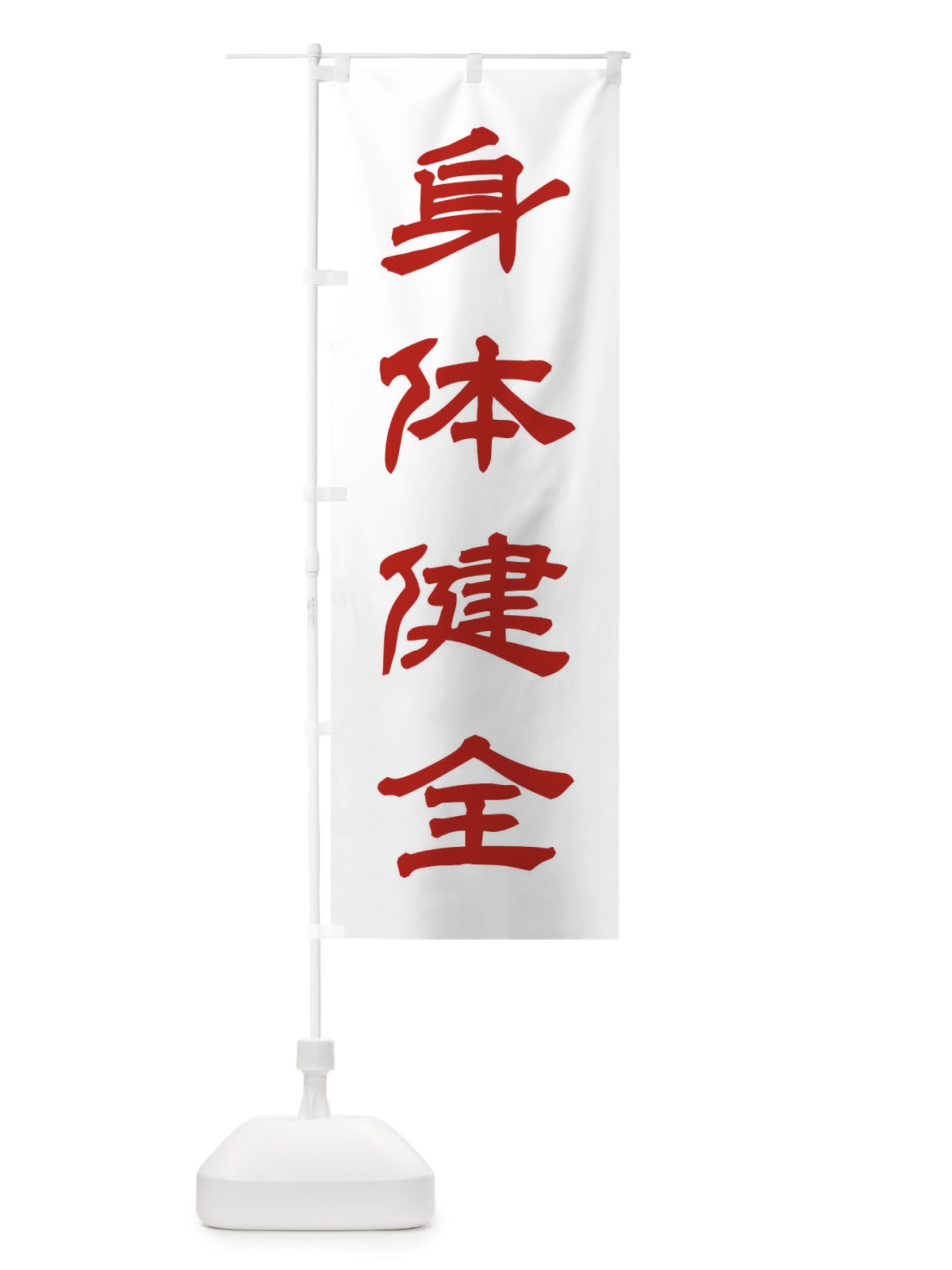 のぼり 身体健全／神社・祈願・成就・参拝 のぼり旗 25JP(デザイン【B】)