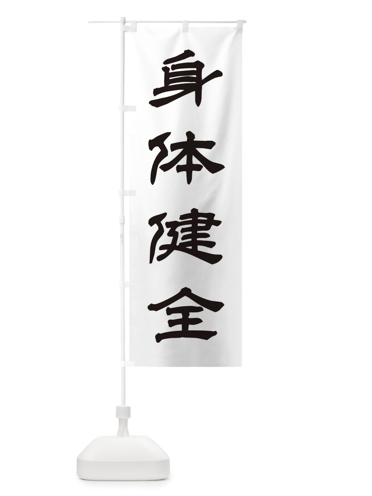 のぼり 身体健全／神社・祈願・成就・参拝 のぼり旗 25JP(デザイン【C】)